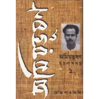 Amiyabhusan Rachanasamagra (1)