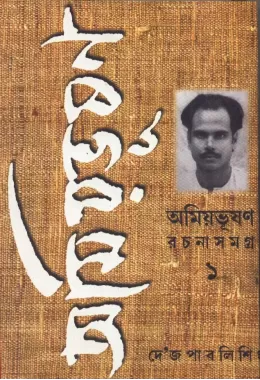 Amiyabhusan Rachanasamagra (1)
