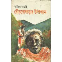 Dourbogarar Upakhyan