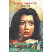 Biparit Yuddher Mahara