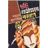 Duti Pratikshar Karane