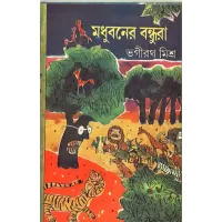 Madhubaner Bandhura