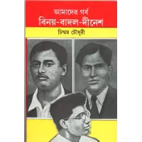 Amader Garba Binay-badal-dinesh