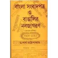 Bangla Sambadpatra O Bangalir Nabajagaran