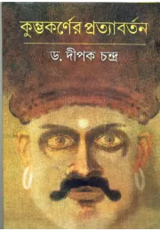 Kumbhakarner Pratyabartan