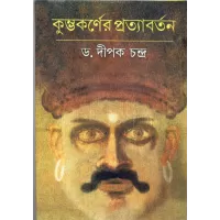 Kumbhakarner Pratyabartan