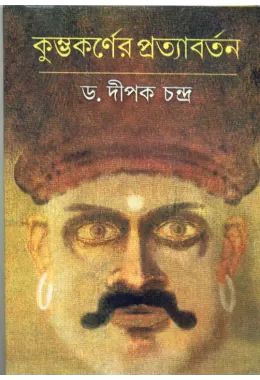 Kumbhakarner Pratyabartan