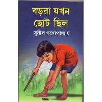 Barara Jakhan Chhoto Chhilo