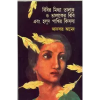 Bibir Mithya Talak O Talaker Bibi Ebong Halud Pakhir Kissa