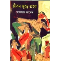 Jiban Jude Prahar