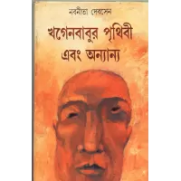 Khagenbabur Prithibi Ebong Anyanya