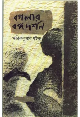 Bagalar Bangadarshan