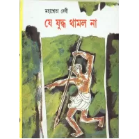 Je Juddha Thamlo Na