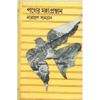 Pather Mahaprasthan
