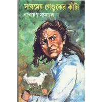 Sarameya Genduker Kanta