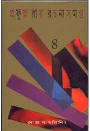 Prafulla Roy Rachana Samagra (4)