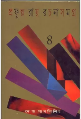 Prafulla Roy Rachana Samagra (4)