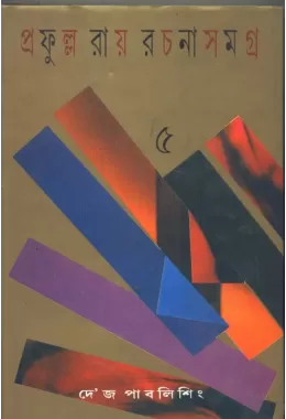 Prafulla Roy Rachana Samagra (5)