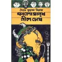 Kalo Manush Neel Chokh