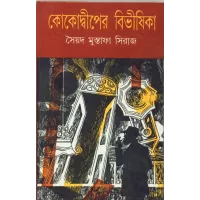 Kokodwiper Bibhisika