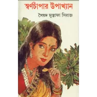 Swarnachampar Upakhyan