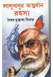 Lalubabur Antardhan Rahasya