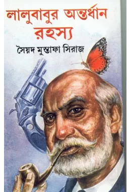 Lalubabur Antardhan Rahasya