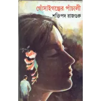 Gonsaiganjer Panchali