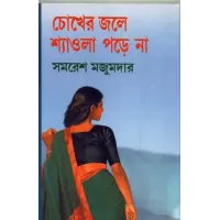 Chokher Jale Saowla Pade Na