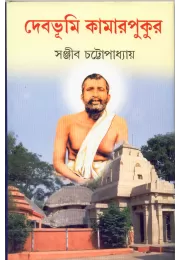 Dev Bhumi Kamarpukur