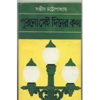 Purano Sei Diner Katha