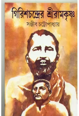 Girish Chandrer Sree Ramkrishna