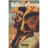 Chirakaler Upakatha