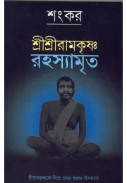 Shri Shri Ramakrishna Rahasyamrita