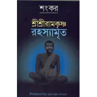 Shri Shri Ramakrishna Rahasyamrita