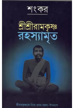 Shri Shri Ramakrishna Rahasyamrita