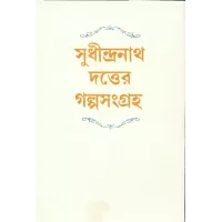 Sudhindranath Datter Galpasamagrha