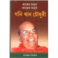 Kachher Manush Kajer Manush