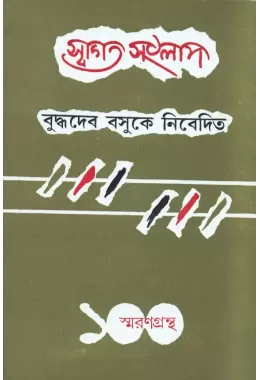 Swagata Samlap Basudeb Basu-k Nibedita