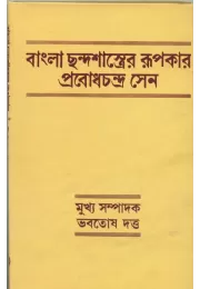 Bangla Chhanda Shastrer Rupakar