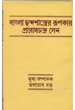 Bangla Chhanda Shastrer Rupakar