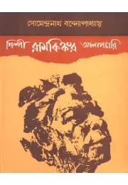 Shilpi Ramkinkar :alapchari