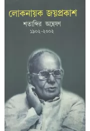Loke Nayak Joyprakash Shatabdir Anweshan 1902-2002