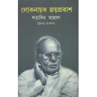 Loke Nayak Joyprakash Shatabdir Anweshan 1902-2002