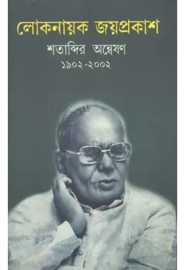 Loke Nayak Joyprakash Shatabdir Anweshan 1902-2002