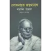 Loke Nayak Joyprakash Shatabdir Anweshan 1902-2002