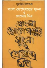 Bangla Chhotogalper Suchana O Premendra Mitra