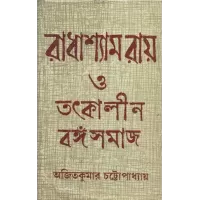 Radhashyam Ray O Tatkalin Bangasamaj