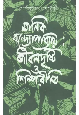 Manik Bandopadhyay:jibandrishti O Shilpareeti