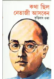 Katha Chilo Netaji Asben